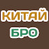 logo Китай Бро