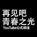 再见吧青春之光YouTube公式频道