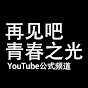 再见吧青春之光YouTube公式频道