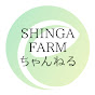 SHINGA FARMちゃんねる