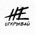 logo НЕ открывай