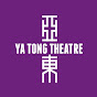 Ya Tong Theatre亞東劇團