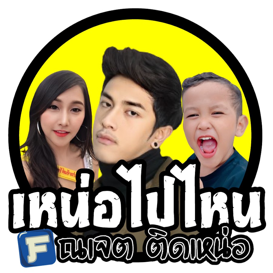 เหน่อไปไหน @เหน่อไปไหน