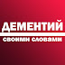 logo Дементий