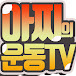 아찌의 운동TV