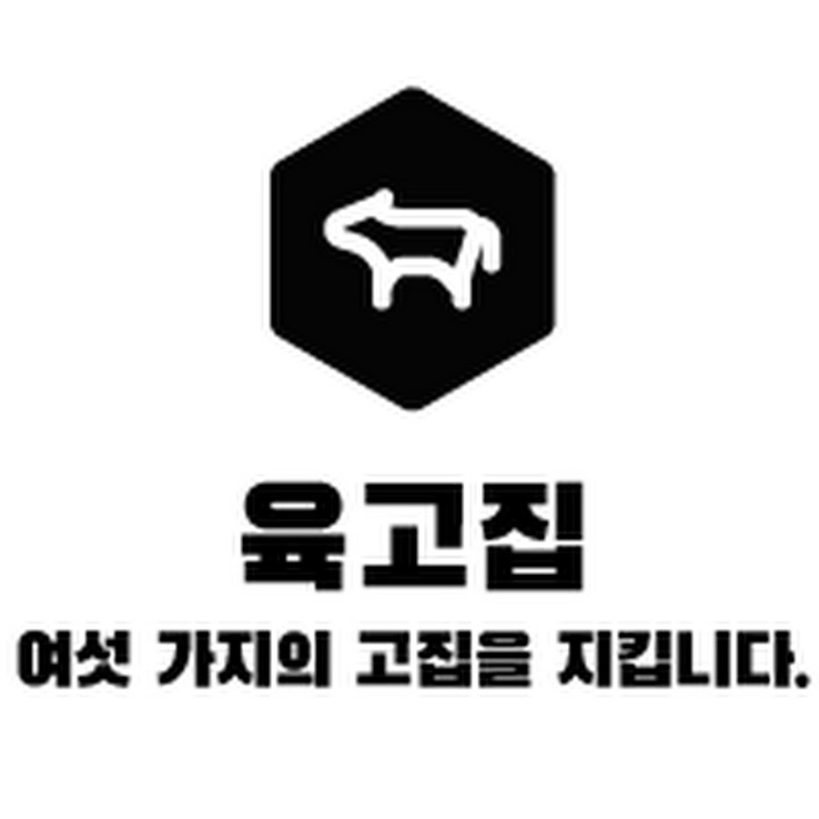 육고집 - YouTube 육고집