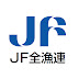 JF全漁連広報