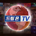 드림온 TV