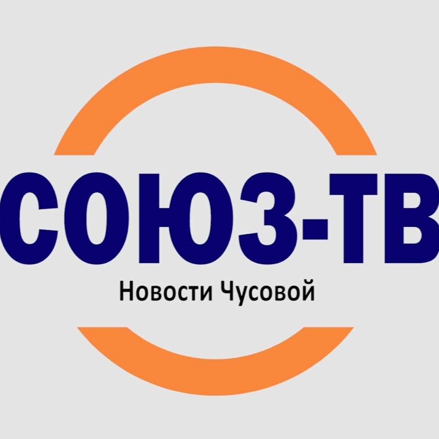 Союз ТВ Чусовой - YouTube