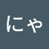 とみにゃんねる