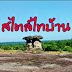 สไตล์ไทบ้านTL