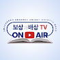 보상과배상TV