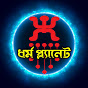 ধর্ম প্ল্যানেট / Dhormo Planet / Dharma Planet