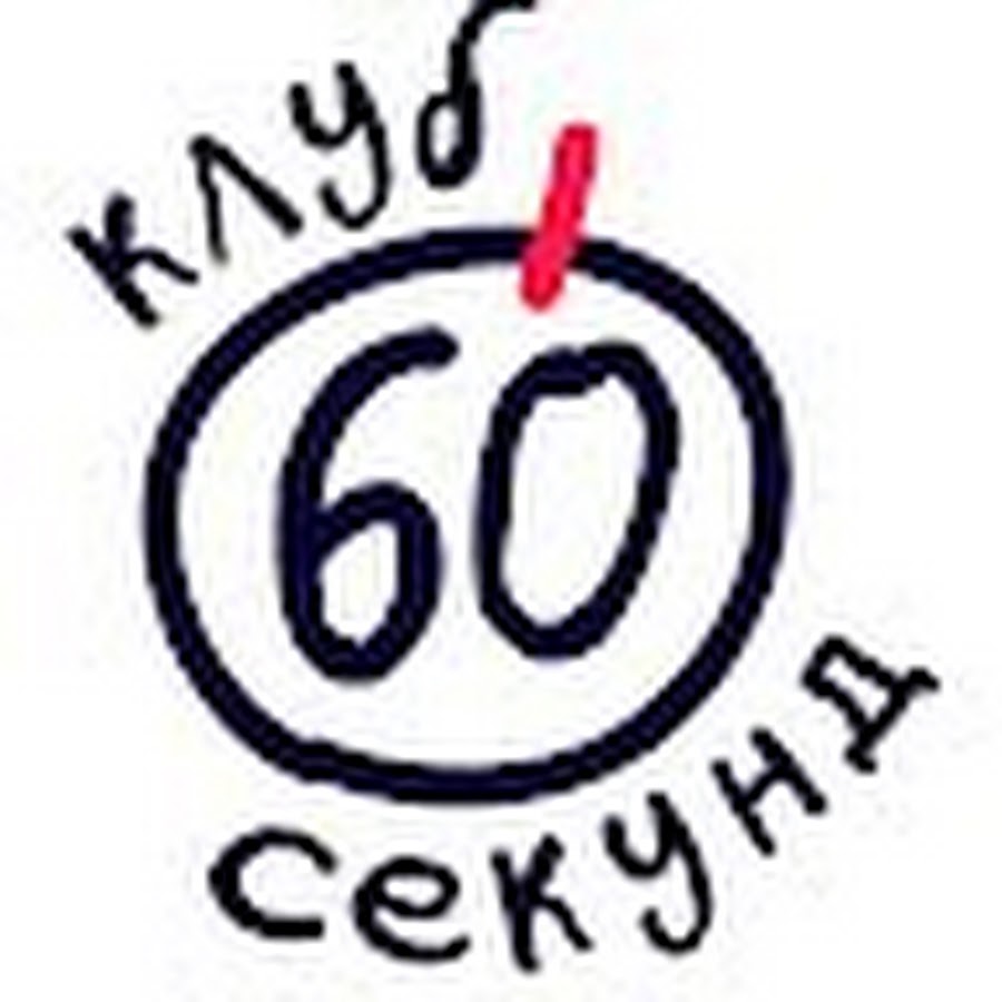 Интеллектуальный клуб 60 секунд - YouTube