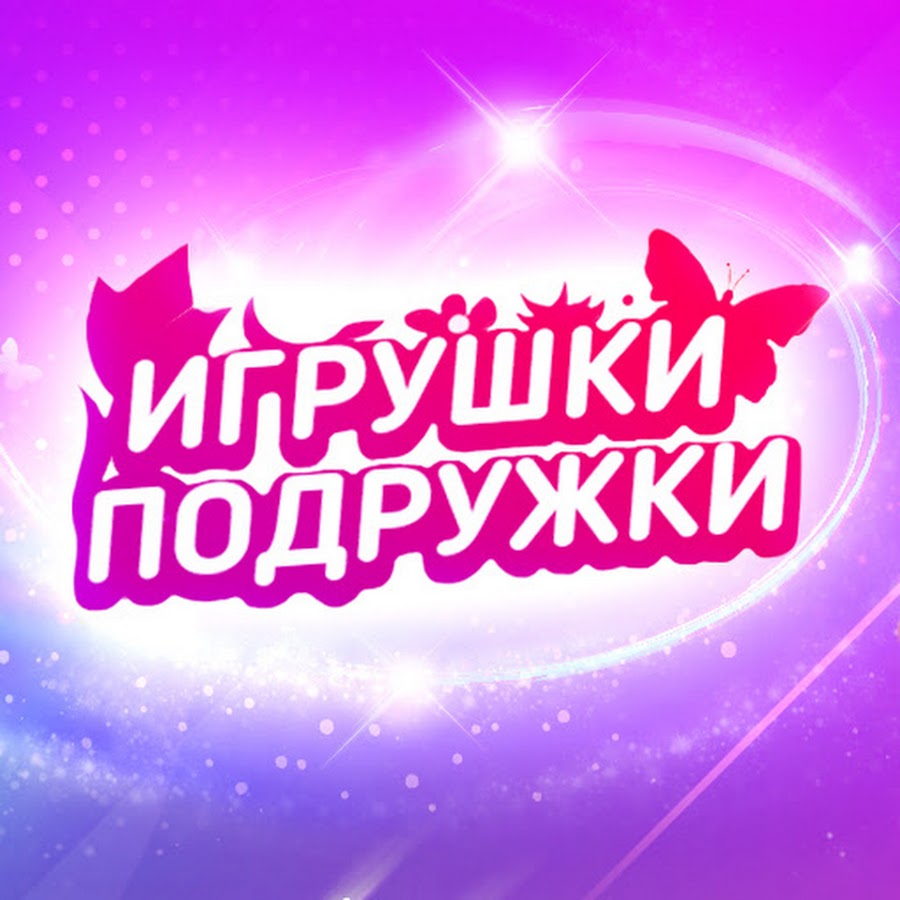 Игрушки Подружки - YouTube