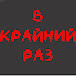 В Крайний РАЗ