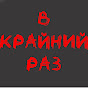 В Крайний РАЗ