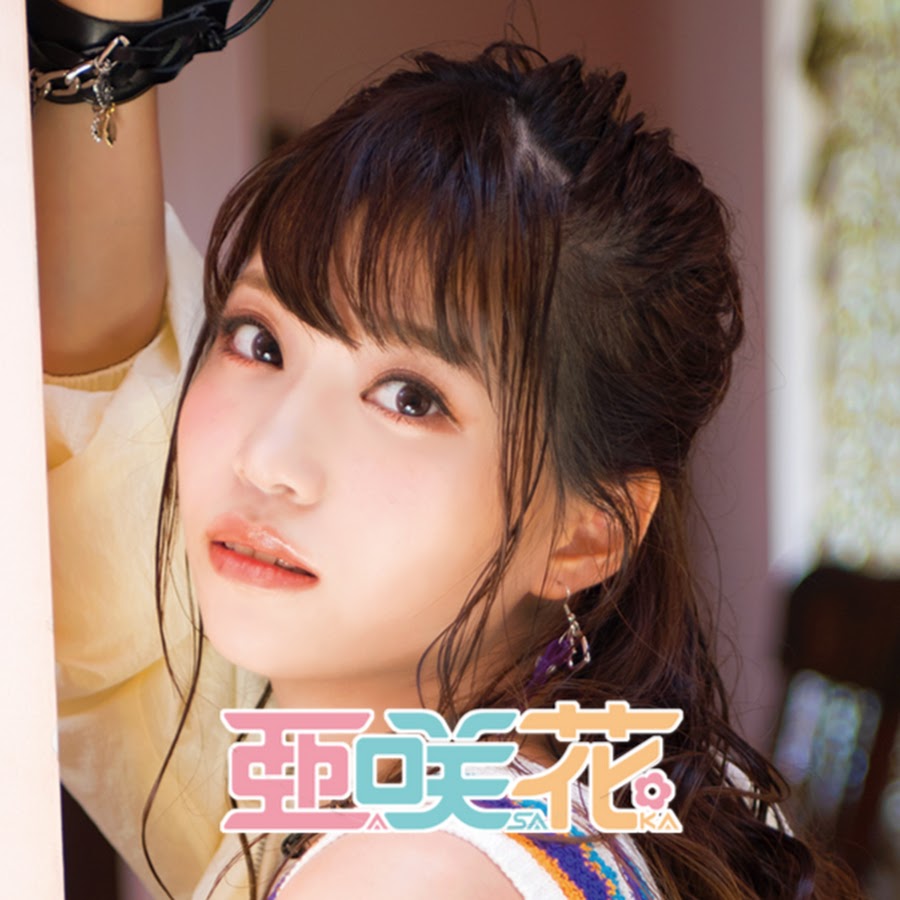 亜咲花公式チャンネル - YouTube