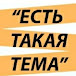 ЕСТЬ ТАКАЯ ТЕМА