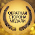 logo Обратная Сторона Медали