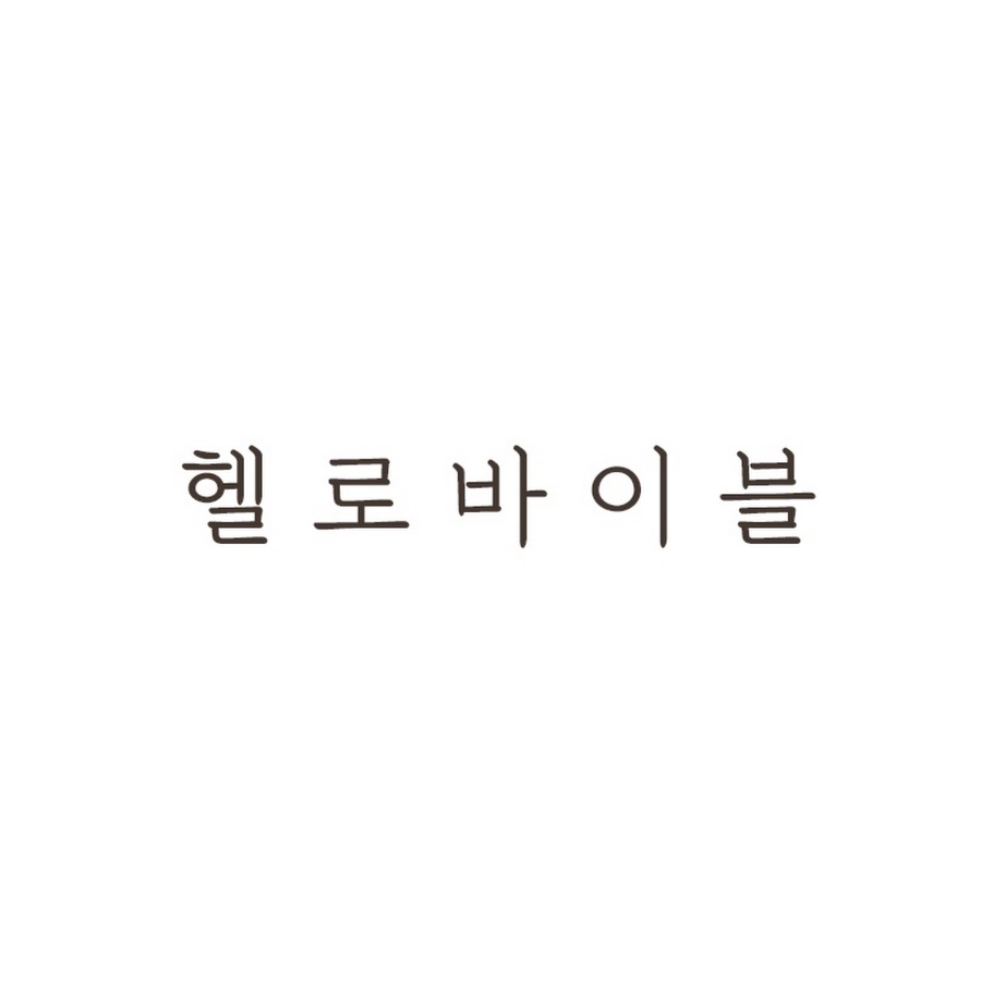 헬로바이블 - YouTube 헬로바이블