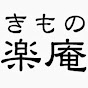 きもの楽庵