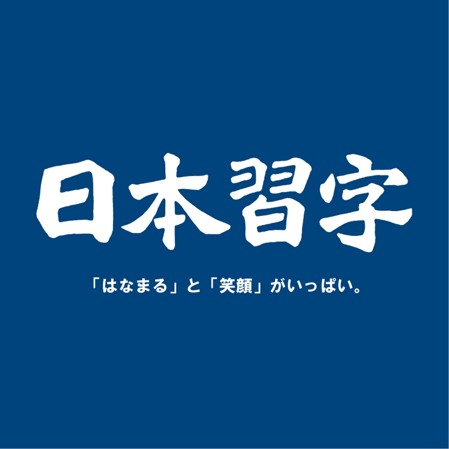 公益財団法人 日本習字教育財団 - YouTube