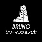 BRUNO タワーマンション ch