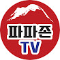 파파존 TV