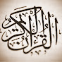 أعذب التلاوات - القرآن الكريم