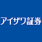 アイザワ証券公式チャンネル