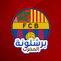 برشلونة المغرب