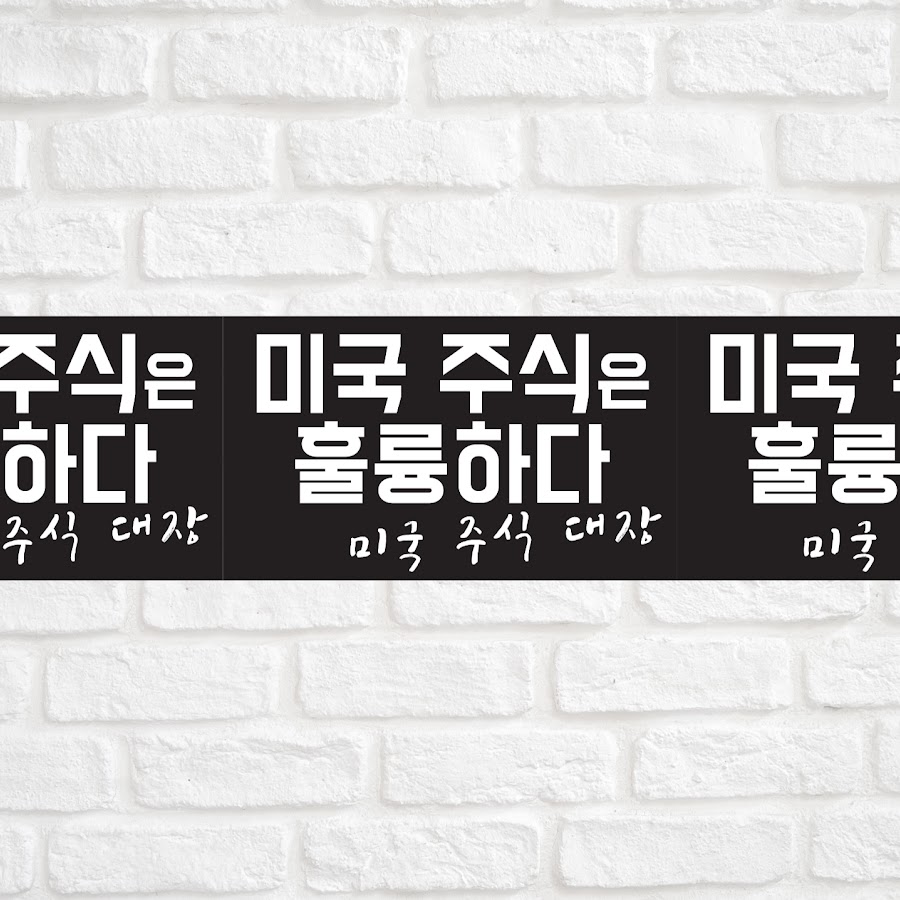 미국주식은 훌륭하다-미국주식대장 @미국주식은훌륭하다