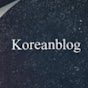 koreanblog
