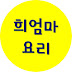 Hee_mamma희엄마