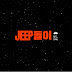 JEEP돌이