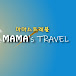 마마스 트래블 mama's travel