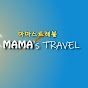 마마스 트래블 mama's travel