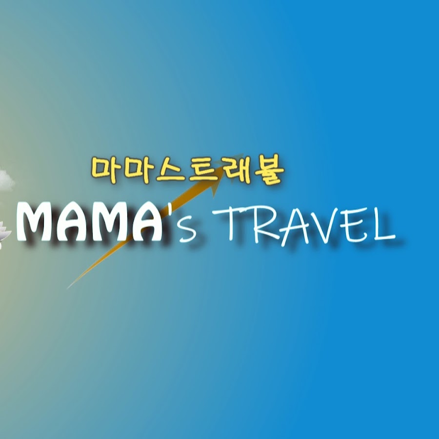 마마스 트래블 mamas travel