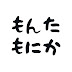 もんたもにか