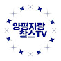 양평자랑찰스TV