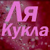 logo Ля Кукла