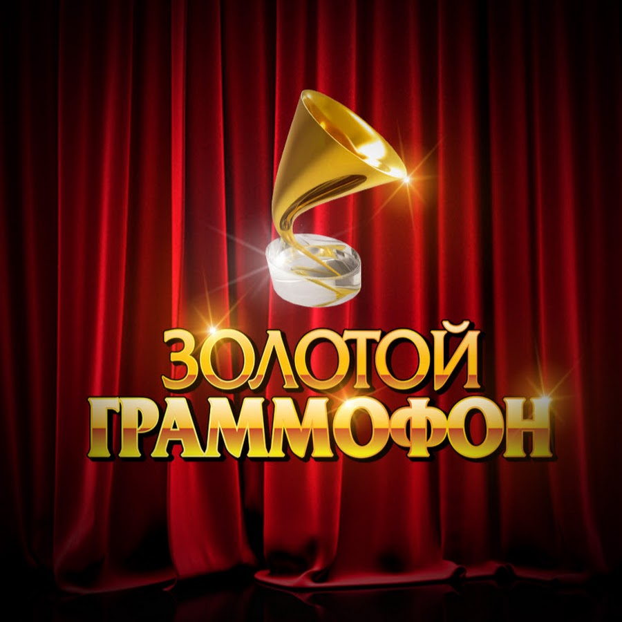Золотой граммофон 2025 фото