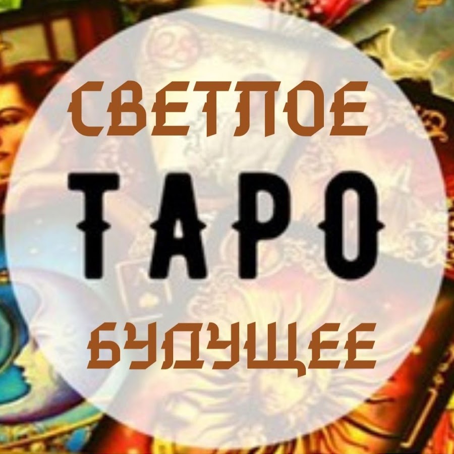 Таро Светлое будущее