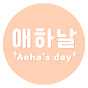 애하날 Aeha's day