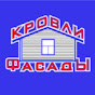 КРОВЛИ-ФАСАДЫ