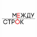 logo Между Строк