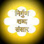 NIRGUN SHABAD SANSAAR