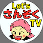 Let' s さんぞく TV