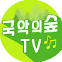 국악의숲TV